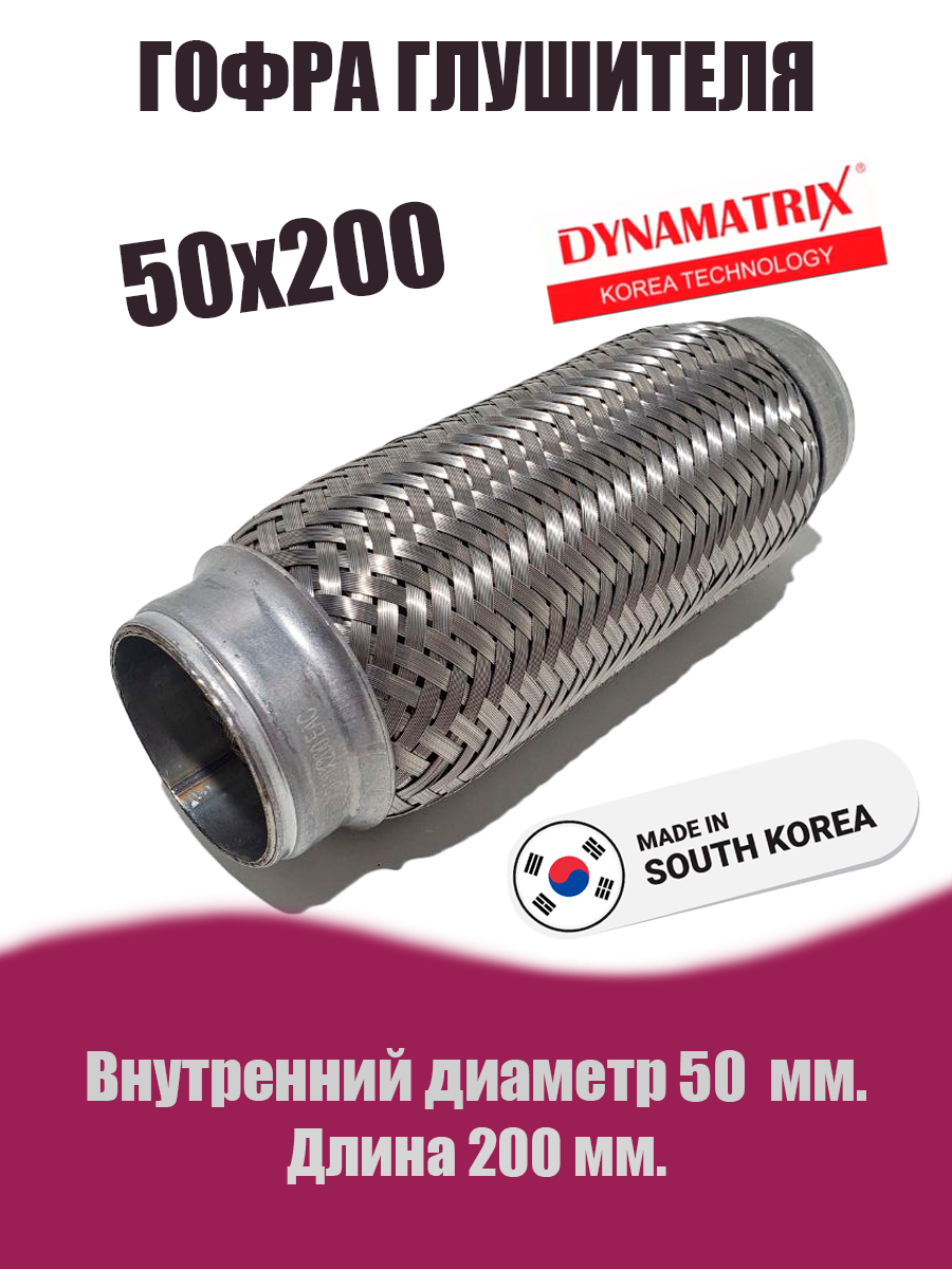Гофра глушителя D50х200 DYNAMATRIX